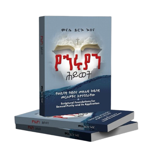 የኅሩያን ሕይወት